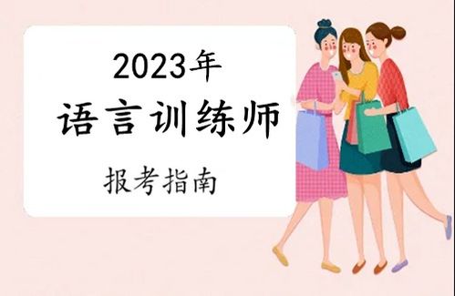 2023年惠州市語言訓(xùn)練師證報考全攻略 條件、流程與考試時間詳解